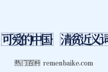 可爱的中国·清贫近义词是什么意思的图片